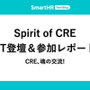 Spirit of CRE LT登壇＆参加レポート —— CRE、魂の交流！
