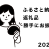 ふるさと納税返戻品勝手にお披露目2022年分