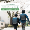 ＼オンライン受付中／【10/3(木)】オトナリラボの座談会「幼児期から考える小1の壁」