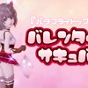 『バタフライトップス』で【バレンタインサキュバス】