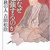 岩橋文吉　「人はなぜ勉強するのか」