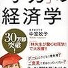 「学力」の経済学　中室 牧子