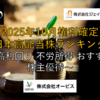 【2025年10月配当権利確定】日本高配当株ランキング ～高利回り 不労所得 おすすめ 株主優待～
