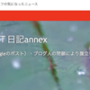 腹立ち半分ＩＴ日記annex終了のお知らせ