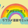 【一目でわかる！】アメトーーク！ラブコメ漫画サミットで紹介された本（2023.11.2放送）