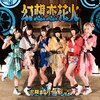 「アイドルという手段を介して放たれる、芸術作品。妄想キャリブレーション『幻想恋花火』」