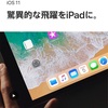 iOS11 iPadをポストPCに推し進めるOS