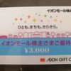 イオン商品券とギフトカードの使用範囲が違いすぎる