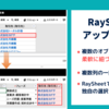 RaySheetアップデート（2021年1月）RaySheetPageで使えるカスタム参照関係など