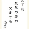 沈丁花広尾の庭の父までも