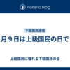 ４月９日は上級国民の日です
