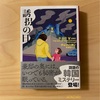 『誘拐の日』チョン・ヘヨン｜日本人では到底考えつかないようなストーリー