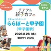 ららぽーと甲子園｜2026年8月26日（水）に「チアフル親子カフェ」が開催されます