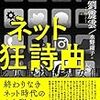 【読書感想】『ネット狂詩曲』中国発のブラックユーモア小説！なかなかにエグいっす！