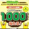 2026/8/25まで！ミツカンのMizkan IDに新規登録するだけでdポイント1000ポイントが当たるかも！