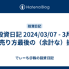 投資日記 2024/03/07 - 3月SQ売り方最後の（余計な）抵抗