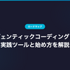 エージェンティックコーディングとは？実践ツールと始め方を解説