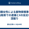 中国籍女性による器物損壊事件：鳥取県での逮捕とXの反応を深掘り