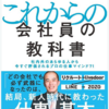 【要約まとめ】これからの会社員の教科書