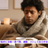 『風邪の引き始めに注意！食べ物、運動、ストレスあらゆる面から解説』