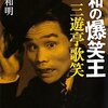 昭和の爆笑王 三遊亭歌笑　感想