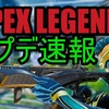 【APEXアプデ】シーズン13のパッチノートが公開！武器調整とレジェンド調整を紹介！