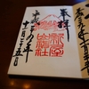新屋山神社の直書き御朱印と見どころを徹底紹介