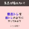 目標が達成できない人は、「小さな習慣」で自信をつけよう