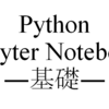 【Jupyter Notebook】基礎編(基本操作コードの作成方法・Markdown・数式)