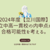 2024年度【立川国際】内申点から都立中高一貫校の合格可能性を考える。