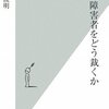  精神障害者をどう裁くか／岩波明