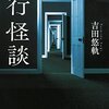 吉田悠軌『一行怪談』