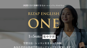 RIZAP ENGLISH（ライザップイングリッシュ）が5時間の超短期集中プログラムをスタート