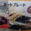 ホットプレート届きました！