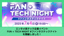 エンタメ系テック企業イベント「FUN + TECH NIGHT #ファンタステックナイト」を開催しました！