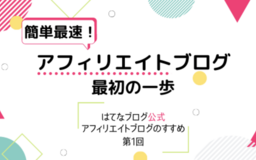 簡単最速！アフィリエイトブログ最初の一歩【はてなブログ公式アフィリエイトブログのすすめ第1回】