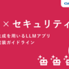 RAG(検索拡張生成)を用いるLLMアプリにおける、セキュリティ視点での実装ガイドライン