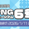 【VRChatイベント】えっ、冬開催！？VRChatのなんでも画像展示会「PNGミュージアム6冬」開催決定！
