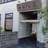 ～居酒屋　八兆屋～　リーズナブルなランチに大満足でした～(^^♪令和元年１１月10日