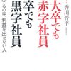 「東大卒でも赤字社員　中卒でも黒字社員」を読みました。