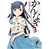 武梨えり「かんなぎ 5巻」