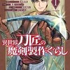 『異世界刀匠の魔剣製作ぐらし』 漫画 どこで読める？ あらすじネタバレ感想まとめ