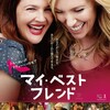 あなたといつも『マイ・ベスト・フレンド』☆☆ 2018年264作目