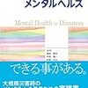 くだらないご報告　その５　災害時等の心理的支援に関する参考書