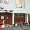 御飯屋 チャリチャリ（chari chari）/ 北海道旭川市新富2条1-10-30