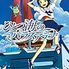 ひとつ海のパラスアテナ / 鳩見すた