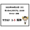  2025年4月15日（火） ○ ヤクルト 1-5 阪神