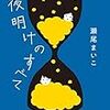 瀬尾まいこ（著）『夜明けのすべて』