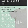 MB氏の書籍「最速でおしゃれに見せる方法」を試してみた