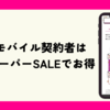 楽天スーパーSALEの先行セールが12月実施！楽天モバイル契約で特典を先取り！